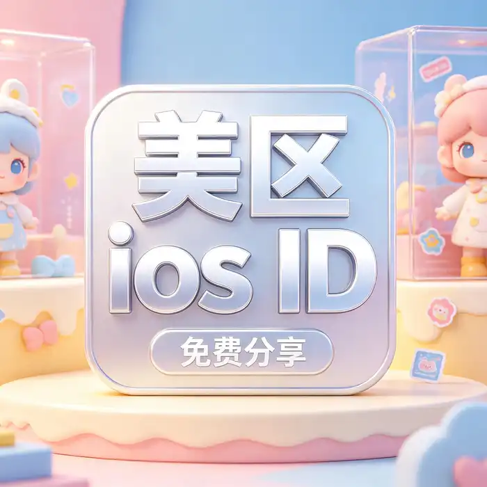 美国地区 App Store 选择指南插图，代表美区应用目录和付款选项核对